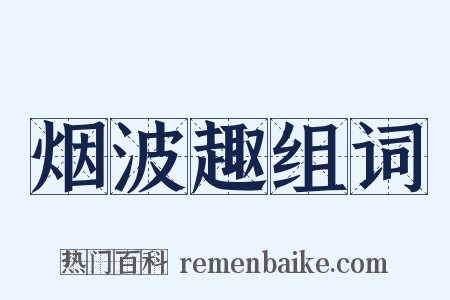 烟波趣组词是什么意思的图片